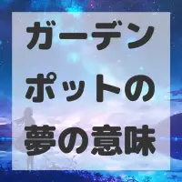 ガーデンポットの夢のサムネイル画像