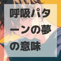 呼吸パターンの夢のサムネイル画像