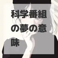 科学番組の夢のサムネイル