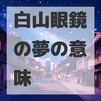 白山眼鏡の夢のサムネイル