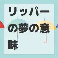 リッパーの夢のサムネイル画像