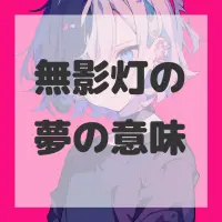 無影灯の夢のサムネイル画像