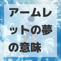 アームレットの夢のサムネイル画像