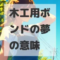 木工用ボンドの夢のサムネイル