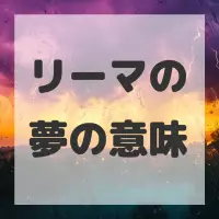 リーマの夢のサムネイル画像