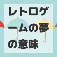 レトロゲームの夢のサムネイル画像