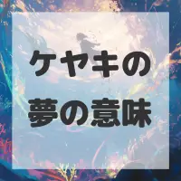 ケヤキの夢のサムネイル画像