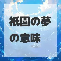 祇園の夢のサムネイル