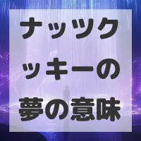 ナッツクッキーの夢のサムネイル