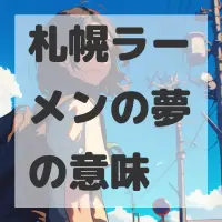 札幌ラーメンの夢のサムネイル