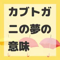 カブトガニの夢のサムネイル