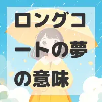 ロングコートの夢のサムネイル画像