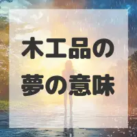 木工品の夢のサムネイル画像