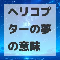 ヘリコプターの夢のサムネイル画像