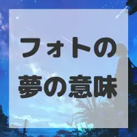 フォトの夢のサムネイル画像