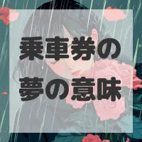 乗車券の夢のサムネイル画像