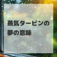 蒸気タービンの夢のサムネイル