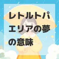 レトルトパエリアの夢のサムネイル画像