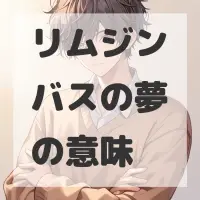 リムジンバスの夢のサムネイル画像