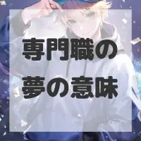 専門職の夢のサムネイル画像