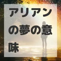 アリアンの夢のサムネイル画像