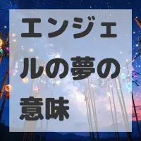 エンジェルの夢のサムネイル画像