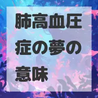 肺高血圧症の夢のサムネイル画像