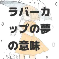 ラバーカップの夢のサムネイル画像