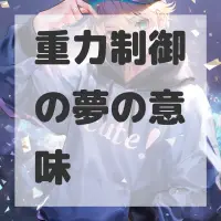 重力制御の夢のサムネイル画像