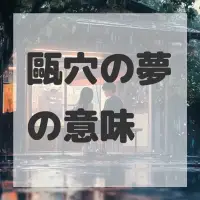 甌穴の夢のサムネイル