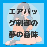 エアバッグ制御の夢のサムネイル画像