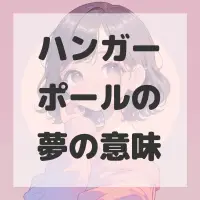 ハンガーポールの夢のサムネイル画像