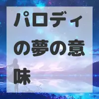 パロディの夢のサムネイル