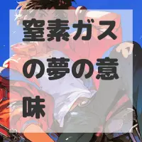 窒素ガスの夢のサムネイル画像