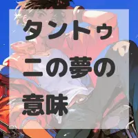 タントゥニの夢のサムネイル