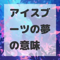 アイスブーツの夢のサムネイル