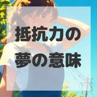 抵抗力の夢のサムネイル画像