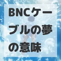 BNCケーブルの夢のサムネイル画像