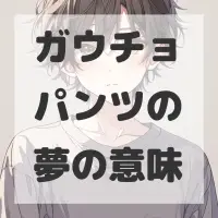 ガウチョパンツの夢のサムネイル