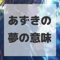 あずきの夢のサムネイル