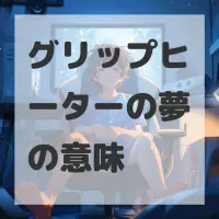 グリップヒーターの夢のサムネイル画像