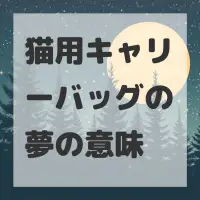 猫用キャリーバッグの夢のサムネイル画像