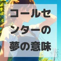 コールセンターの夢のサムネイル