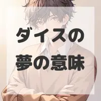 ダイスの夢のサムネイル