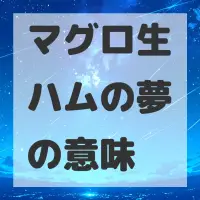 マグロ生ハムの夢のサムネイル画像