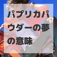 パプリカパウダーの夢のサムネイル画像