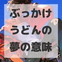 ぶっかけうどんの夢のサムネイル画像