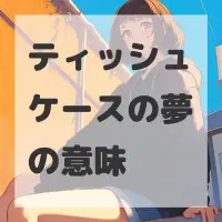 ティッシュケースの夢のサムネイル画像