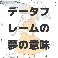 データフレームの夢のサムネイル