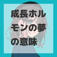 成長ホルモンの夢のサムネイル